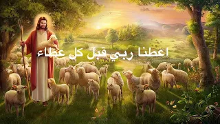 A3tina Rabi اعطنا ربي قبل كل عطاء ماجدة الرومي 