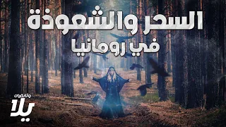 البشر الخارقون كيف بدأ تاريخ الساحرات في رومانيا فيلم وثائقي 