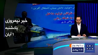 خبر نیمروزی ساعت چهارده یک شنبه یکم آبان 1401 