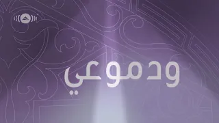 ده انا زاد في قلبي حنين 
