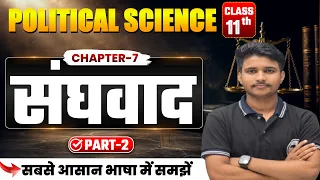 Political Science Class 11 Chapter 7 | संघवाद | Class 11th Political Science Chapter 7 | Part 2