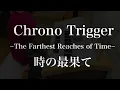 【クロノ・トリガー】時の最果て｜エレクトーン耳コピ演奏 / Chrono Trigger – The Farthest Reaches of Time | Electone Cover