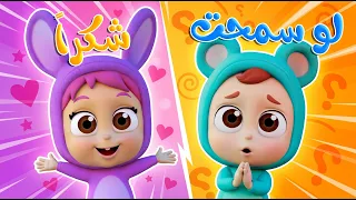أغنية لو سمحت شكرا - قناة نونو بيبي | Nono Baby