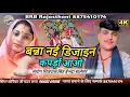 Download Lagu Vairal song 2025 || बन्ना नई डिजाइन कपड़ों आओ || सिंगर मोनिका जी मदन राणा