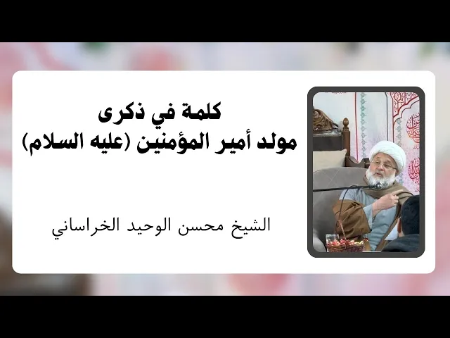 ⁣كلمة في ذكرى مولد أمير المؤمنين (عليه السلام) | الشيخ محسن الوحيد الخراساني