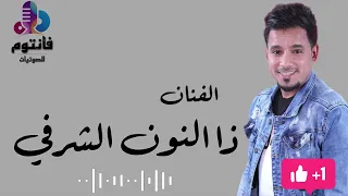 غلطتك غلطة فضيعة ذا النون الشرفي جلسات 2022 فانتوم للصوتيات 