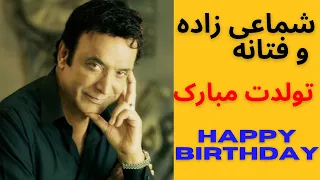 Download تولد مبارک فتانه و شماعی زاده  Tavalod mobarak Fataneh Shamaizadeh happy birthday MP3