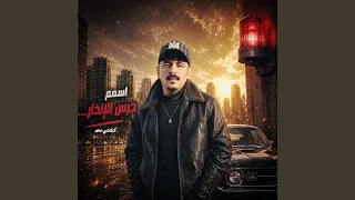 اسمع جرس الانذار دندنها