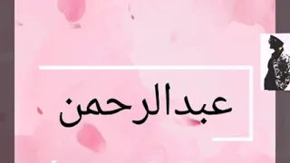حالات واتس اب على اسم عبدالرحمن حالات واتساب بإسم عبدالرحمن دندنها