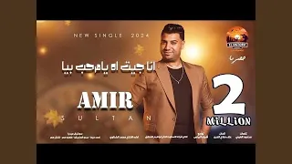 انا جيت يامرحب بيا دندنها