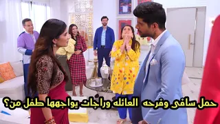 مسلسل حبيبتي من تكون الجزء الثاني الحلقه 328 حمل سافى وراجات يواجهها طفل من 