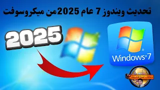 طريقة تحديث ويندوز 7 Windows سنة 2025 الى اخر اصدارWindows 7 Update To The Latest Version In 2025 