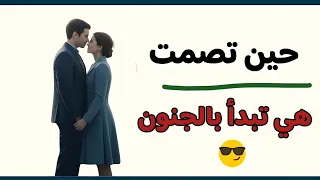 سر الانسحاب القاتل 5 حيل نفسية تجعلها تلاحقك وتتوسل العودة خطة السيطرة العاطفية 