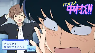 YouTube影片, 內容是加油！中村同學！！ 的 第 2 話預告