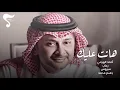 عبدالمجيد عبدالله - هانت عليك 2020