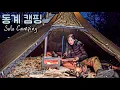 [ 솔로캠핑 ] 추운 날 티피텐트와 화목난로 앞에서 즐긴 아늑한 솔캠 혼술 / 숯에 구운 장어구이와 먹튀 고양이 친구 / 난로 위에 끓인 연포탕과 소주로 낭만 캠핑 즐기기