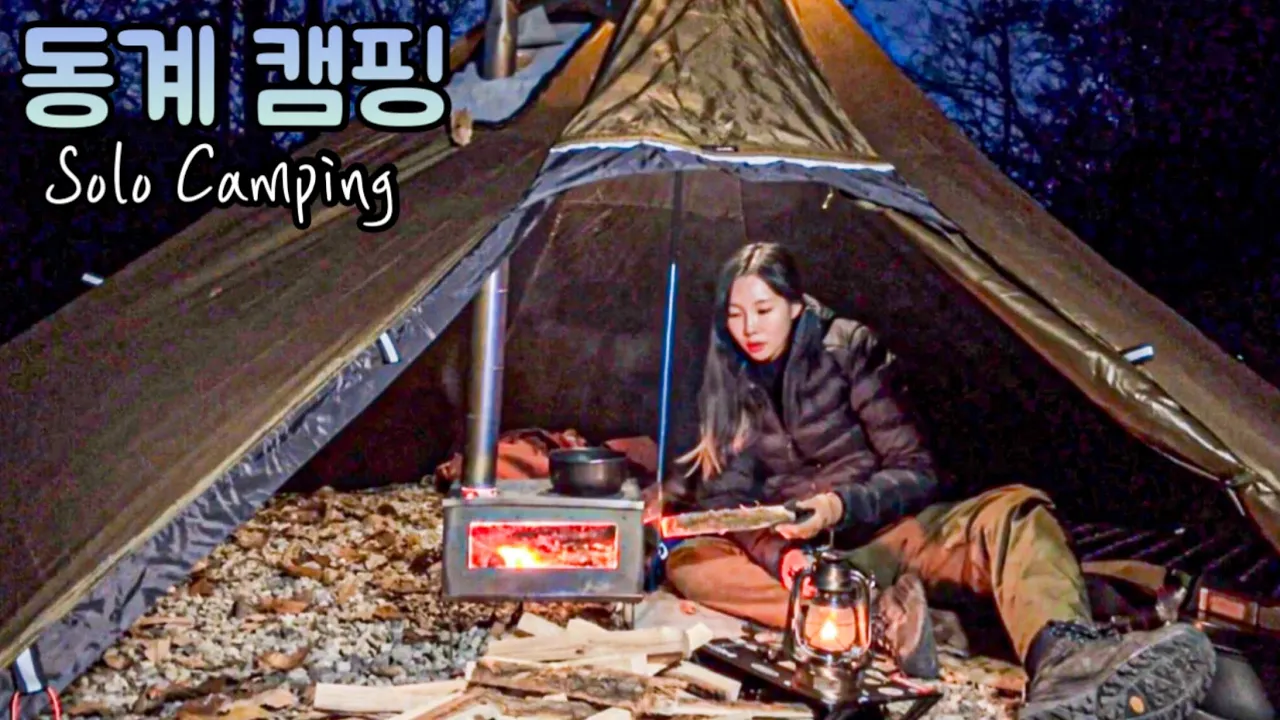 [ 솔로캠핑 ] 추운 날 티피텐트와 화목난로 앞에서 즐긴 아늑한 솔캠 혼술 / 숯에 구운 장어구이와 먹튀 고양이 친구 / 난로 위에 끓인 연포탕과 소주로 낭만 캠핑 즐기기 サムネイル