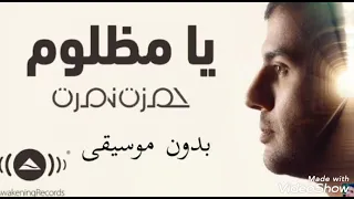 Hamza Namira Ya Mazloum حمزة نمرة يا مظلوم بدون موسيقى  Hamza Namira Ya Mazloum حمزة نمرة يا مظلوم بدون موسيقى