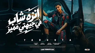 مهرجان انزه شاب في جيهتي مميز   رجع الاسد يحكم غابته    حدوته البلد   جديد ٢٠٢٦ دندنها