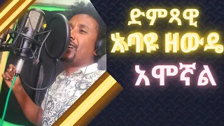 Abayu Zewde አሞኛል አባዩዘውዴ Amognal New Ethiopian Music2024 Abayu Abayuzewde አባዩዘውዴ አባዩ 