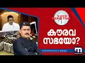 Download Lagu കൗരവ സഭയോ? സൂപ്പർ പ്രൈം ടൈം | SuperPrimeTime | Sabarimala | Kerala Assembly