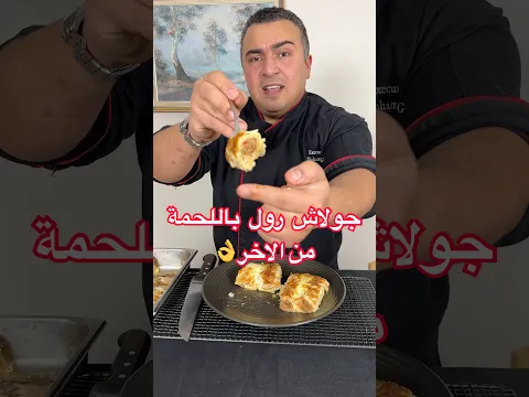 صنية جلاش رول باللحمة المفرومة علي الطريقة التركي لازم تجربيها 👌😋#shorts #youtubeshorts