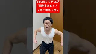 144cmの先輩 チビマッチョが可愛いすぎてツラいwwww えっほえっほ うじたまい Shorts 