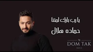 يا رب بارك لمتنا حماده هلال 