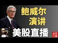 Download Lagu 美联储主席鲍威尔演讲 今年第一次降息来了！利率决议直播 | Jay金融财经分析