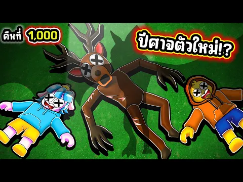 Video Thumbnail: กวางโดนทำร้าย! ปีศาจตัวใหม่ในอัพเดทล่าสุด! | Roblox 99 Nights in the Forest