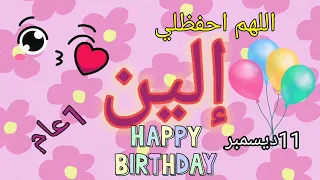 عيد ميلاد سعيد الين 