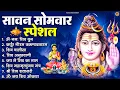 Download Lagu सावन सोमवार भक्ति भजन : ॐ नमः शिवाय, शिव अमृतवाणी, महामृत्युंजय मंत्र, शिव चालीसा, ॐ जय शिव ओंकारा