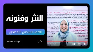 النثر وفنونه الوحدة السابعة للصف السادس الاعدادي العلمي و الادبي 