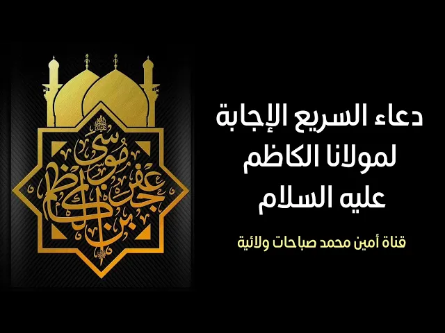 ⁣من أجمل واكمل الأدعية دعاء السريع الإجابة لمولانا الإمام الكاظم عليه السلام