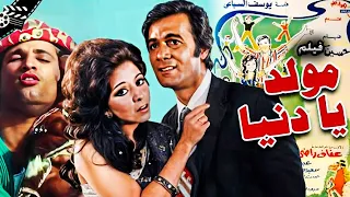 فيلم مولد يا دنيا 1975 الفيلم الاستعراضي الغنائي Film Moled Ya Donia  فيلم مولد يا دنيا 1975 الفيلم الاستعراضي الغنائي Film Moled Ya Donia