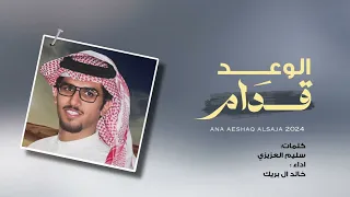 الوعد قدام خالد ال بريك سليم العزيزي 2024 