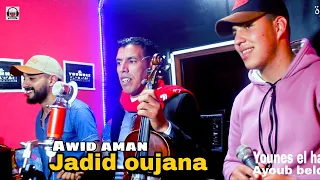 جديد الفنان لحسين اوجانا مع يونس الهواري و أيوب بلقاس اغنية امازيغية أويد امان Oujana Cover 