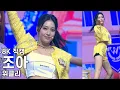 Lagu 위클리 조아 ( Good day ) ColoRise 쇼케이스 직캠 Weeekly Fancam 231101