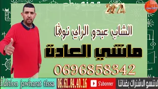 Cheb Abdou Ray Nouva Machi 3ada الشاب عبدو الراي نوفا مشي العادة 
