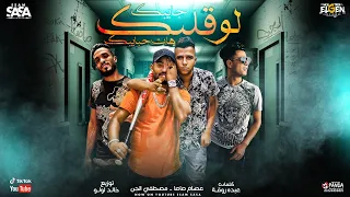 لو قلبك جايبك هات حبايبك غناء عصام صاصا ومصطفى الجن كلمات روقه توزيع لولو اورج اوشا  لو قلبك جايبك هات حبايبك غناء عصام صاصا ومصطفى الجن كلمات روقه توزيع لولو اورج اوشا