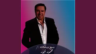 سبع دوخات دندنها