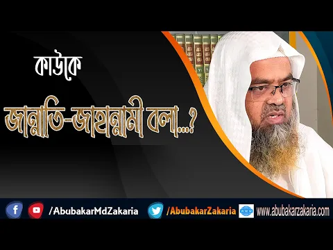 প্রশ্ন : কাউকে জান্নাতি-জাহান্নামী বলা...?(Jannat)(Jahannam)