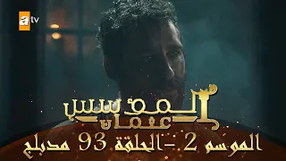 المؤسس عثمان الموسم الثاني الحلقة 93 مدبلج 