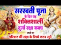 Lagu सरस्वती पूजा के दिन यह शक्तिशाली दुर्गा रक्षा कवच अपने घर परिवार की रक्षा के लिये जरूर सुनें #kavach