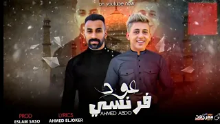 مهرجان عود فرنسي   احمد عبده   توزيع اسلام ساسو المهرجان الهندي                            دندنها