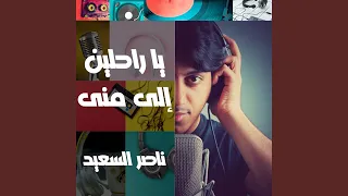 يا راحلين إلى منى 