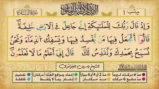 ص 6 سورة البقرة مكررة 7 مرات للتثبيت الشيخ ياسين الجزائري رواية ورش 