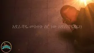 Adrashaye Meskelu Sir New Lyrics Tamerat Haile አድራሻዬ መስቀሉ ስር ነው ታምራት ሃይሌ የመዝሙር ግጥም 