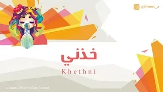 شيمي   خذني         دندنها