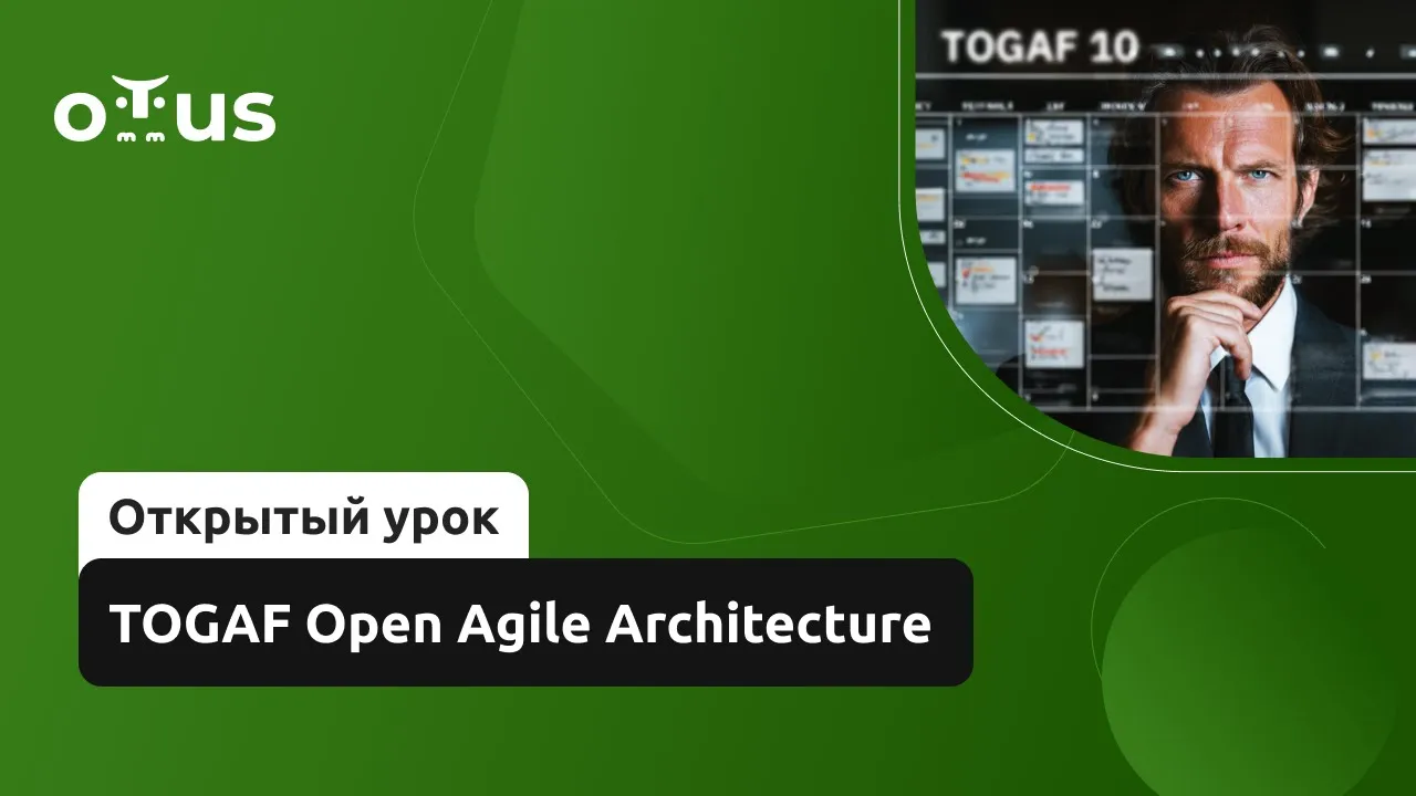 TOGAF Open Agile Architecture // Демо-занятие курса «Архитектура корпорации. Togaf 10»